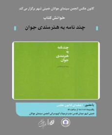 6790a8df7444d_خوانش%20کتابچند%20نامه%20به%20هنرمندی%20جوانو%20نقد%20و%20بررسی%20عکس.jpg